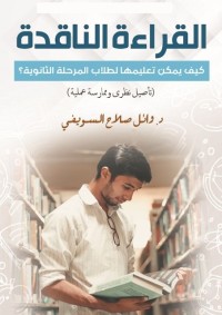 القراءة الناقدة : كيف يمكن تعليمها لطلاب المرحلة الثانوية